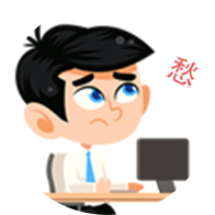发愁
